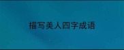描写美人四字成语