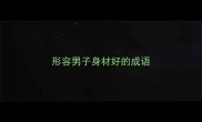 形容男子身材好的成语
