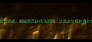 成语谐音大挑战画蛇添足接鸡飞狗跳这些点水梗你真的懂吗