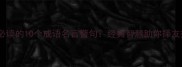 交友必读的10个成语名言警句经典智慧助你择友择偶
