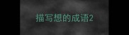 描写想的成语