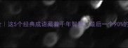 鹿字成语全这5个经典成语藏着千年智慧最后一个90的人用错