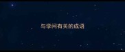 与学问有关的成语