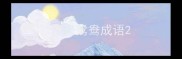 两只鸳鸯成语