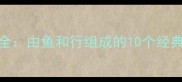 鱼行成语大全由鱼和行组成的10个经典成语及详细
