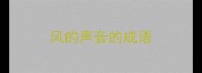 风的声音的成语