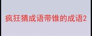 疯狂猜成语带锥的成语