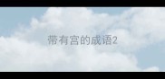 带有宫的成语