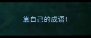 靠自己的成语
