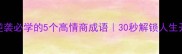 职场逆袭必学的5个高情商成语30秒解锁人生开挂密码