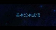 英有没有成语