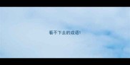 看不下去的成语