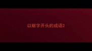 以献字开头的成语