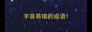 字音易错的成语