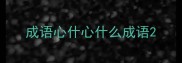 成语心什心什么成语