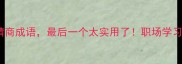 带马字的10个高情商成语最后一个太实用了职场学习社交全场景可用