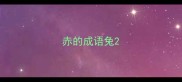赤的成语兔