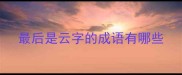 最后是云字的成语有哪些