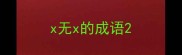 x无x的成语