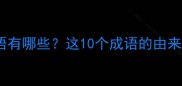 带喙的成语有哪些这10个成语的由来与用法全
