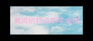 黄河的特点四字成语
