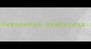 10个经典寓言故事中的必考成语家长辅导孩子必收藏附记忆技巧