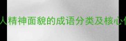 形容人精神面貌的成语分类及核心作用