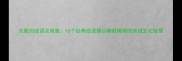 失眠的成语及寓意10个经典成语揭示睡眠障碍的传统文化智慧