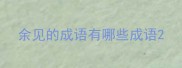 余见的成语有哪些成语
