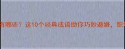 避嫌的成语有哪些这10个经典成语助你巧妙避嫌职场社交必备