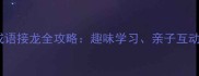 语字开头的成语接龙全攻略趣味学习亲子互动与记忆技巧