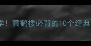 武汉必学黄鹤楼必背的10个经典成语