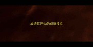 成语耳开头的成语接龙