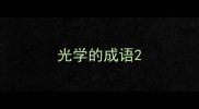 光学的成语