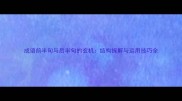 成语前半句与后半句的玄机结构拆解与运用技巧全