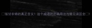 饭甘衣锦的真正含义这个成语的正确用法与常见误区全