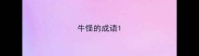 牛怪的成语