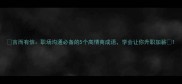 言而有信职场沟通必备的5个高情商成语学会让你升职加薪