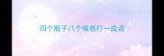四个瓶子八个嘴唇打一成语