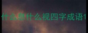 什么息什么视四字成语