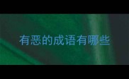 有恶的成语有哪些