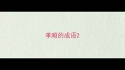 孝顺的成语