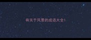 有关于风景的成语大全