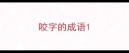 咬字的成语