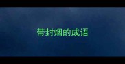 带封烟的成语