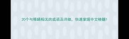 20个与眼睛相关的成语及详细快速掌握中文精髓