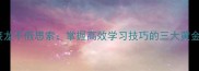 成语接龙不假思索掌握高效学习技巧的三大黄金法则