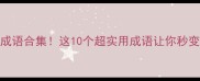 牵字的四字成语合集这10个超实用成语让你秒变表达达人