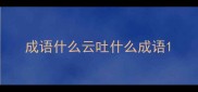 成语什么云吐什么成语