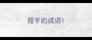 握手的成语